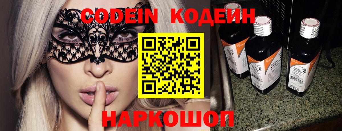 Котовск  Codein Purple Drank  Кодеиновый сироп Lean Purple Drank  Вход с VPN 