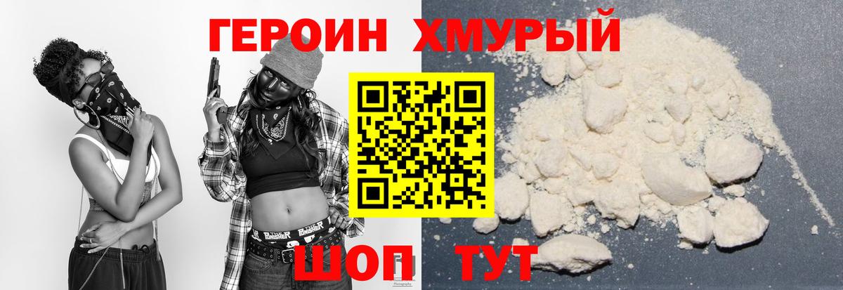 Героин Heroin Котовск